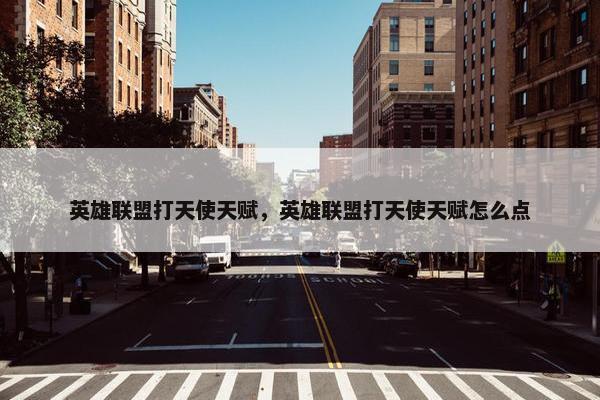 英雄联盟打天使天赋，英雄联盟打天使天赋怎么点