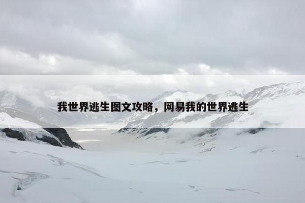 我世界逃生图文攻略，网易我的世界逃生