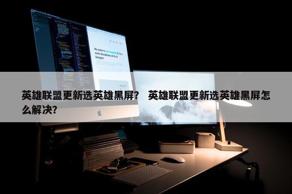 英雄联盟更新选英雄黑屏？ 英雄联盟更新选英雄黑屏怎么解决？