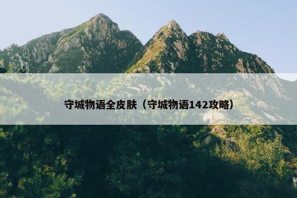 守城物语全皮肤（守城物语142攻略）
