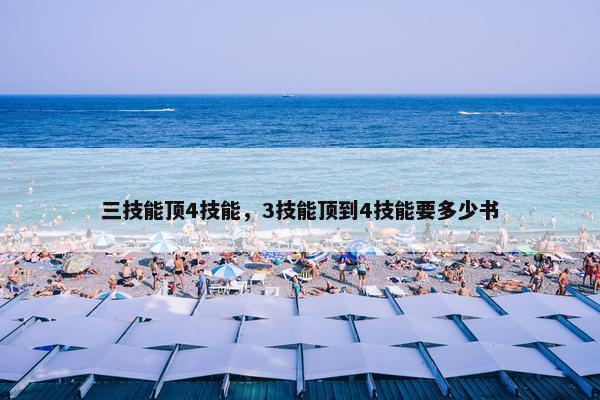三技能顶4技能，3技能顶到4技能要多少书
