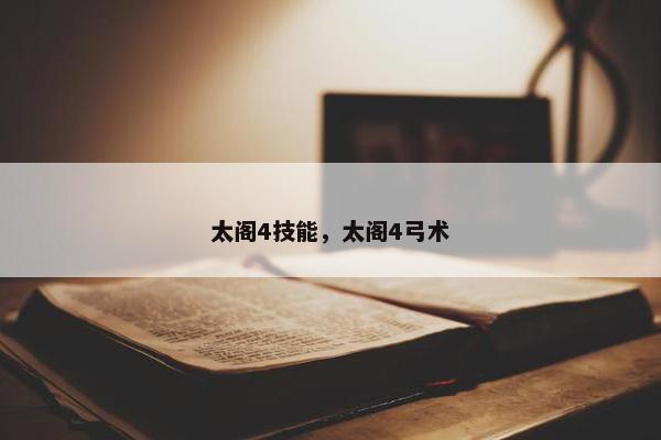 太阁4技能，太阁4弓术