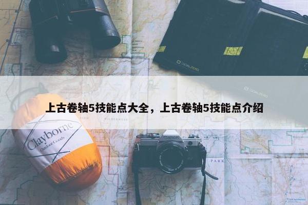 上古卷轴5技能点大全，上古卷轴5技能点介绍