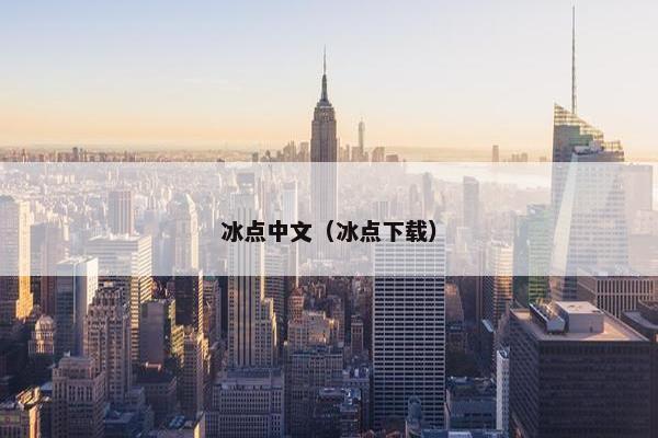 冰点中文（冰点下载）