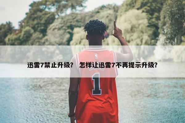 迅雷7禁止升级？ 怎样让迅雷7不再提示升级？