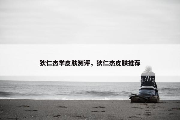 狄仁杰学皮肤测评，狄仁杰皮肤推荐