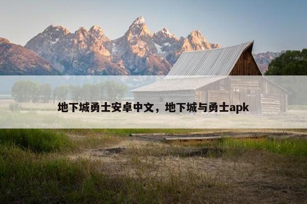 地下城勇士安卓中文，地下城与勇士apk