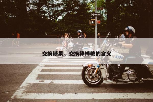 交换糖果，交换棒棒糖的含义