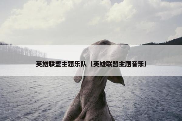 英雄联盟主题乐队（英雄联盟主题音乐）