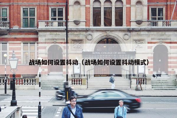 战场如何设置抖动（战场如何设置抖动模式）