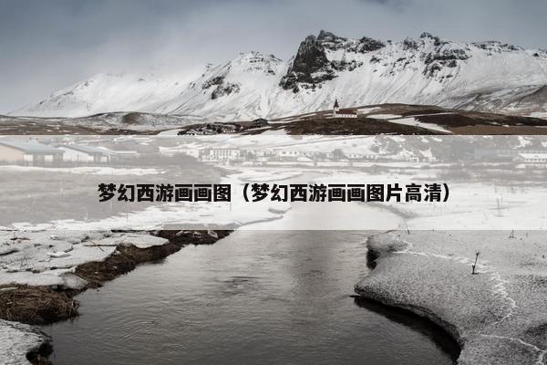 梦幻西游画画图（梦幻西游画画图片高清）