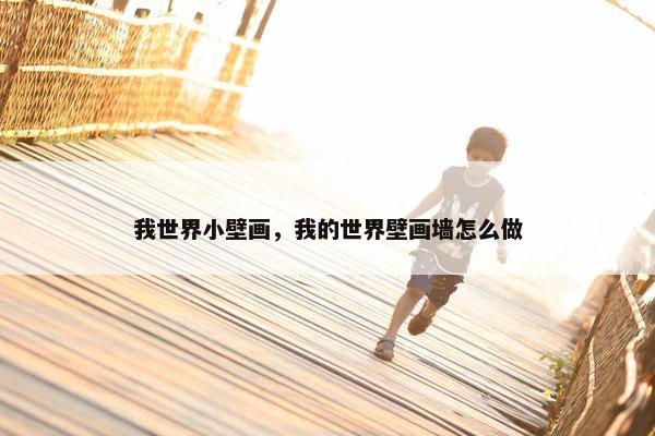 我世界小壁画，我的世界壁画墙怎么做