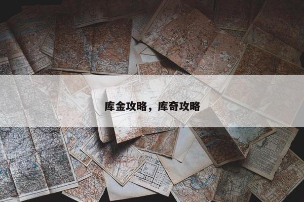 库金攻略，库奇攻略