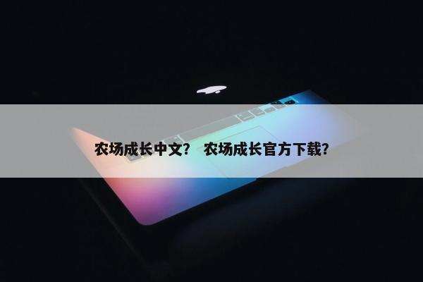 农场成长中文？ 农场成长官方下载？
