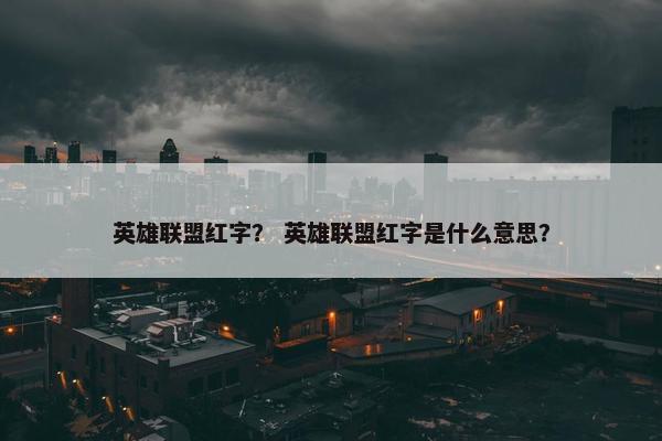 英雄联盟红字？ 英雄联盟红字是什么意思？