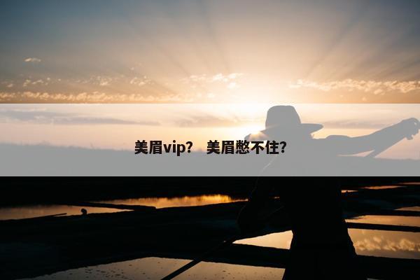 美眉vip？ 美眉憋不住？