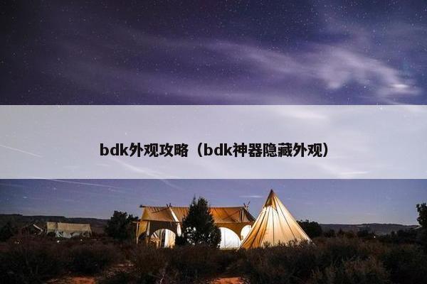 bdk外观攻略（bdk神器隐藏外观）