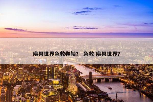 魔兽世界急救卷轴？ 急救 魔兽世界？