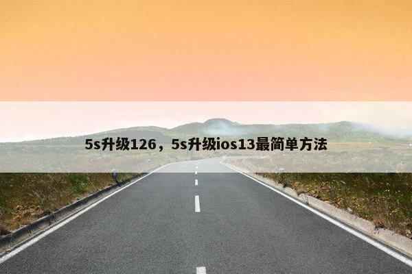 5s升级126，5s升级ios13最简单方法