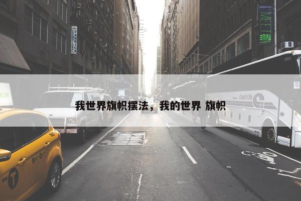 我世界旗帜摆法，我的世界 旗帜