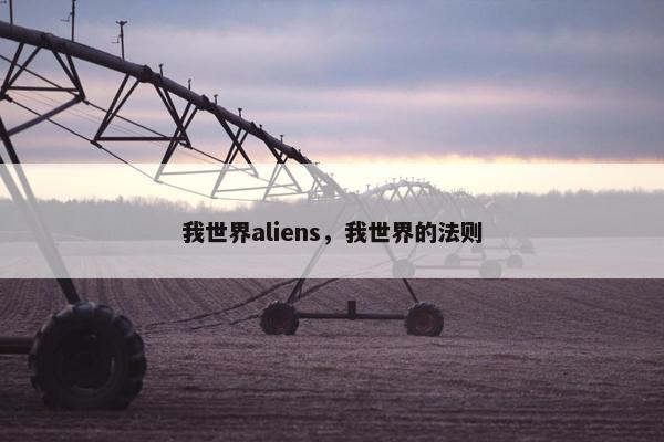 我世界aliens，我世界的法则