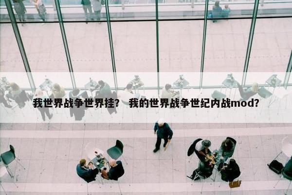 我世界战争世界挂？ 我的世界战争世纪内战mod？