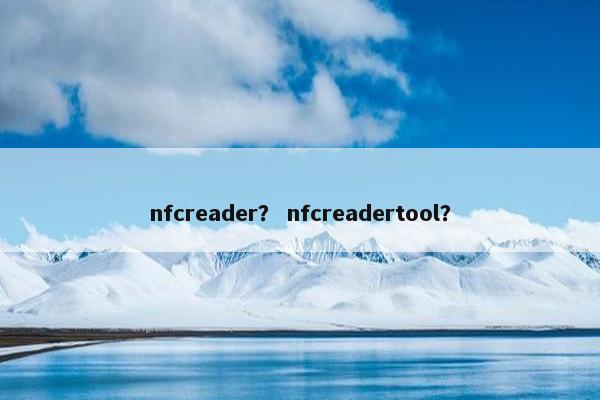 nfcreader？ nfcreadertool？