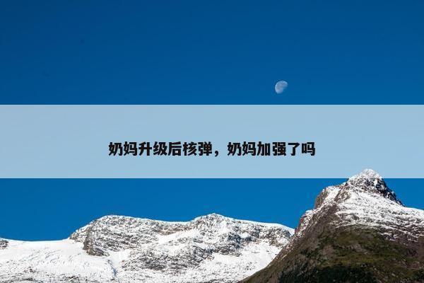 奶妈升级后核弹，奶妈加强了吗