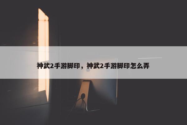 神武2手游脚印，神武2手游脚印怎么弄