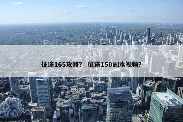 征途165攻略？ 征途150副本视频？