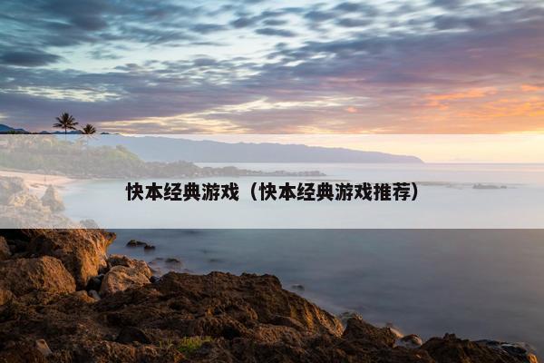 快本经典游戏（快本经典游戏推荐）