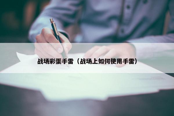 战场彩蛋手雷（战场上如何使用手雷）