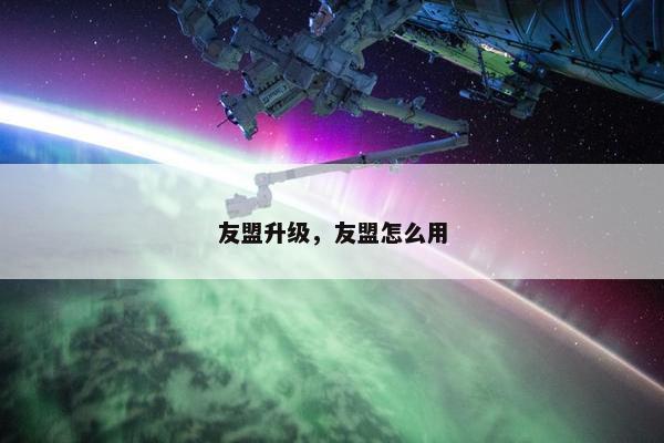 友盟升级，友盟怎么用