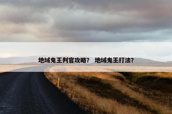 地域鬼王判官攻略？ 地域鬼王打法？