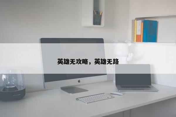 英雄无攻略，英雄无路