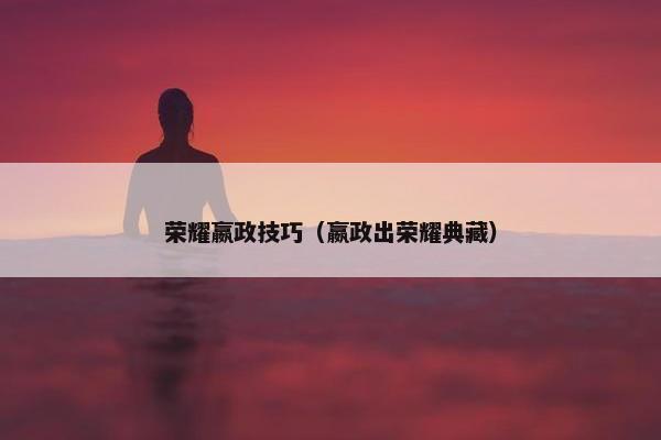 荣耀嬴政技巧（嬴政出荣耀典藏）