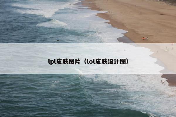 lpl皮肤图片（lol皮肤设计图）