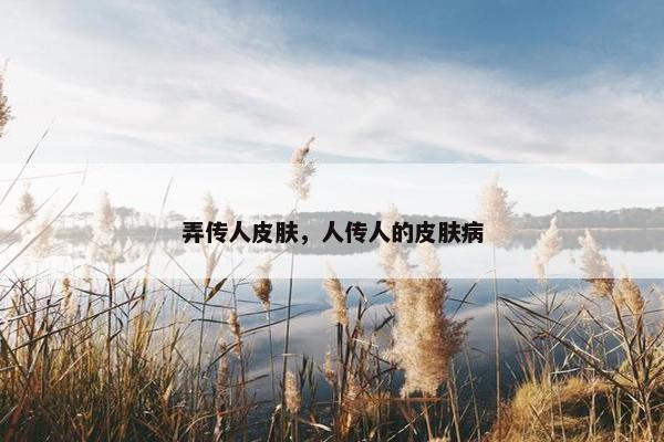 弄传人皮肤，人传人的皮肤病