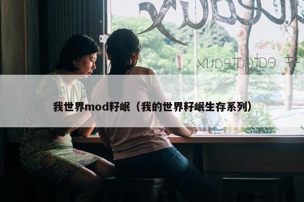 我世界mod籽岷（我的世界籽岷生存系列）
