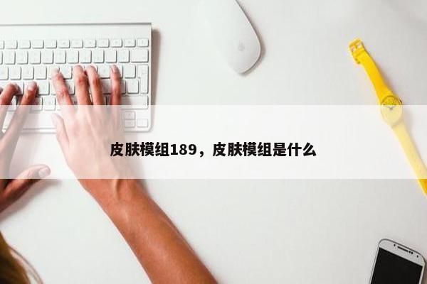 皮肤模组189，皮肤模组是什么