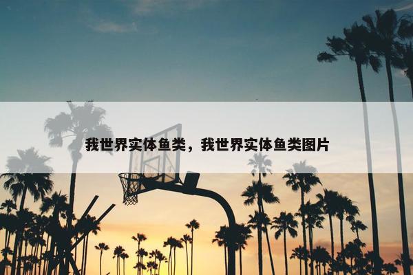 我世界实体鱼类，我世界实体鱼类图片