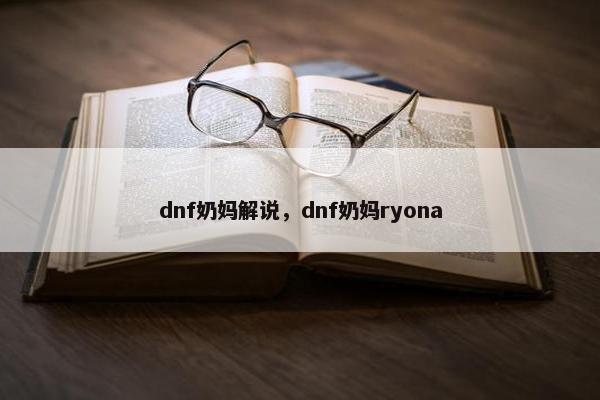 dnf奶妈解说，dnf奶妈ryona