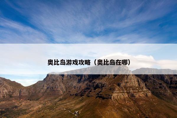 奥比岛游戏攻略（奥比岛在哪）