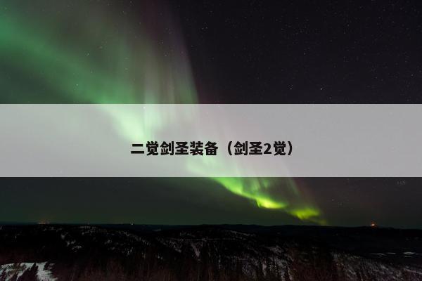 二觉剑圣装备（剑圣2觉）