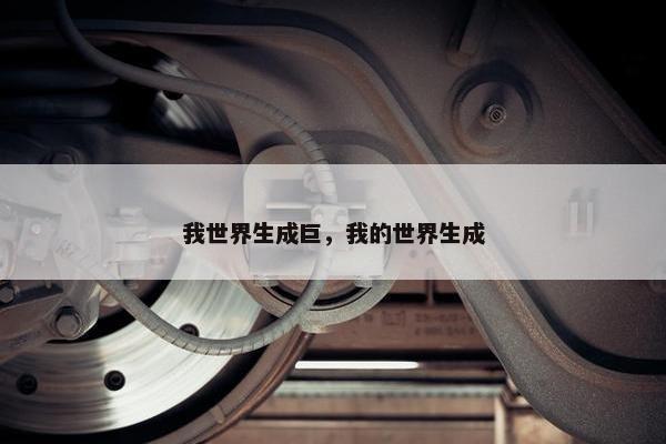 我世界生成巨，我的世界生成