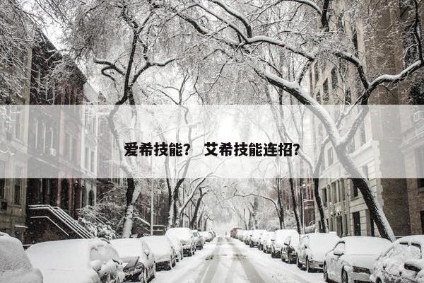 爱希技能？ 艾希技能连招？