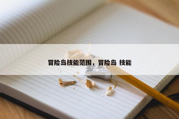 冒险岛技能范围，冒险岛 技能