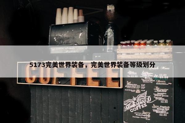 5173完美世界装备，完美世界装备等级划分