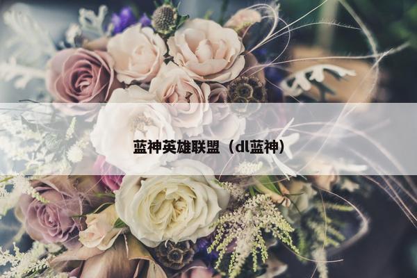 蓝神英雄联盟（dl蓝神）
