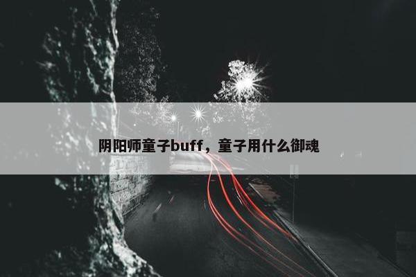 阴阳师童子buff，童子用什么御魂